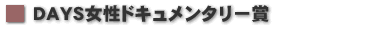 ＤＡＹＳ女性ドキュメンタリー賞