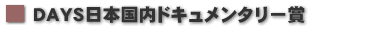 ＤＡＹＳ日本国内ドキュメンタリー賞