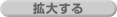 拡大する