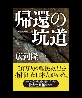 広河隆一小説「帰還の坑道」