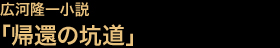 広河隆一小説「帰還の坑道」