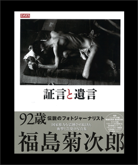 福島菊次郎写真集「証言と遺言」
