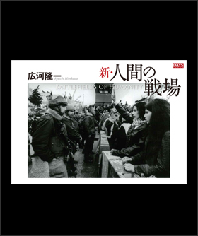 広河隆一写真集「新・人間の戦場」