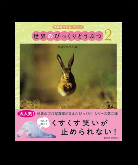 写真集 地球は今日も、忙しい「世界のびっくりどうぶつ2」