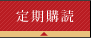定期購読