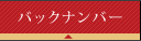バックナンバー