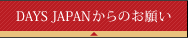 DAYS JAPANからのお願い