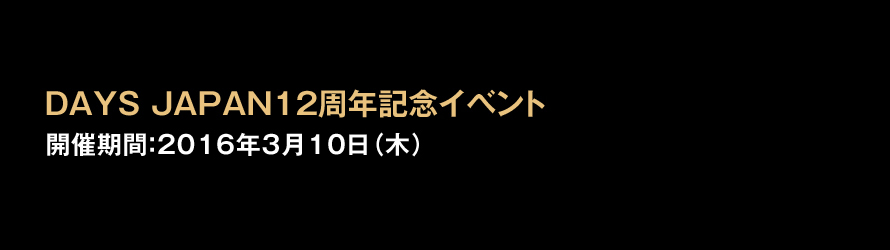 DAYS JAPAN12周年記念イベント 2016年3月10日（木）