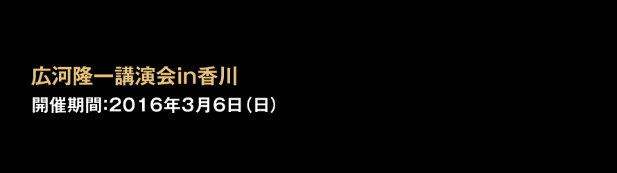 広河隆一講演会in香川 2016年3月6日（日）