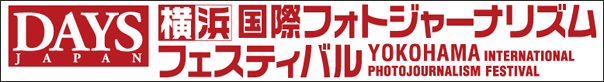 DAYS横浜国際フォトジャーナリズムフェスティバル