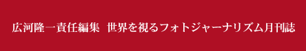 広河隆一責任編集 世界を視るフォトジャーナリズム月刊誌
