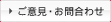 ご意見・お問合わせ