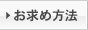 お求め方法