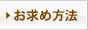 お求め方法