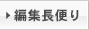 編集長便り