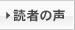読者の声