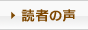 読者の声