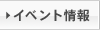 イベント情報