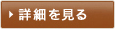 詳細を見る