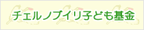 チェルノブイリ子ども基金
