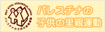 パレスチナの子供の里親運動