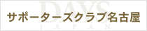 サポーターズクラブ名古屋