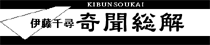 奇聞総解