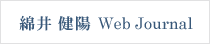 綿井 健陽　Web Journal