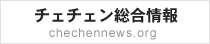 「チェチェン総合情報」
