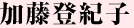 加藤登紀子