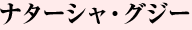 ナターシャ・グジー