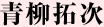 青柳拓次