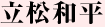 立松和平