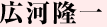 広河隆一