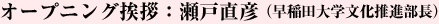 オープニング挨拶：瀬戸直彦（早稲田大学文化推進部長）