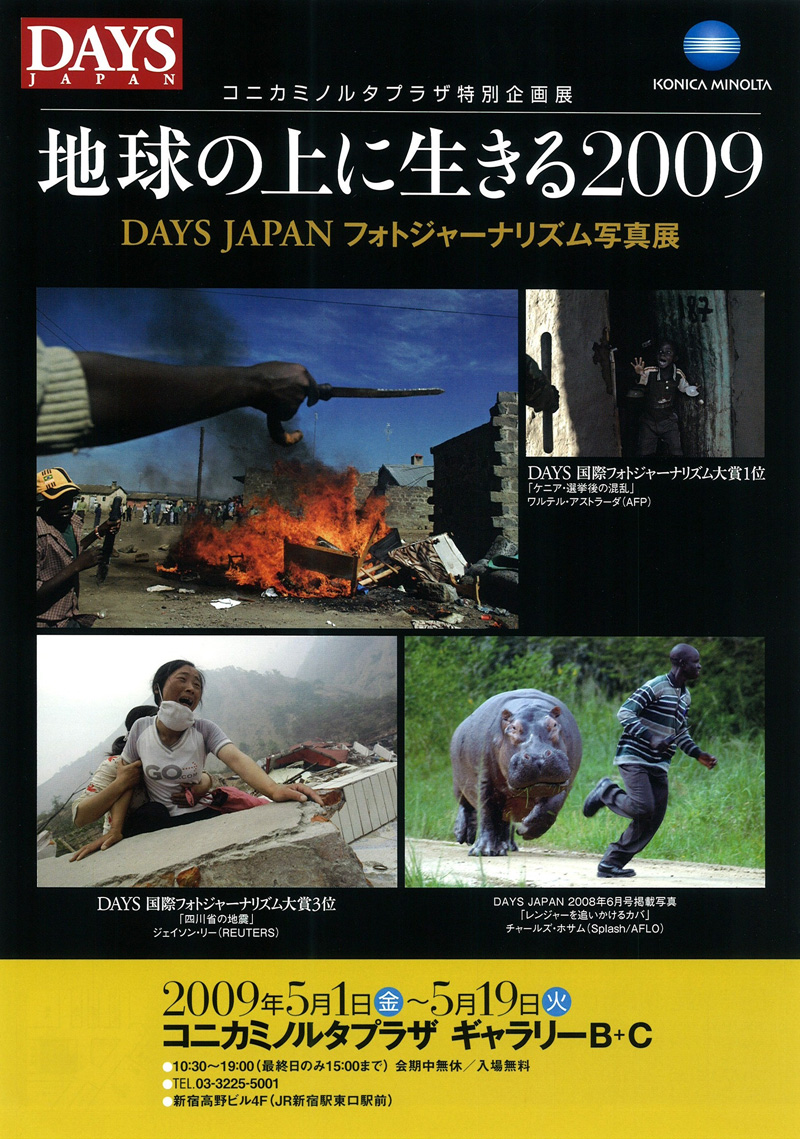 コニカミノルタ特別企画展 地球の上に生きる2009 DAYS JAPANフォトジャーナリズム写真展
