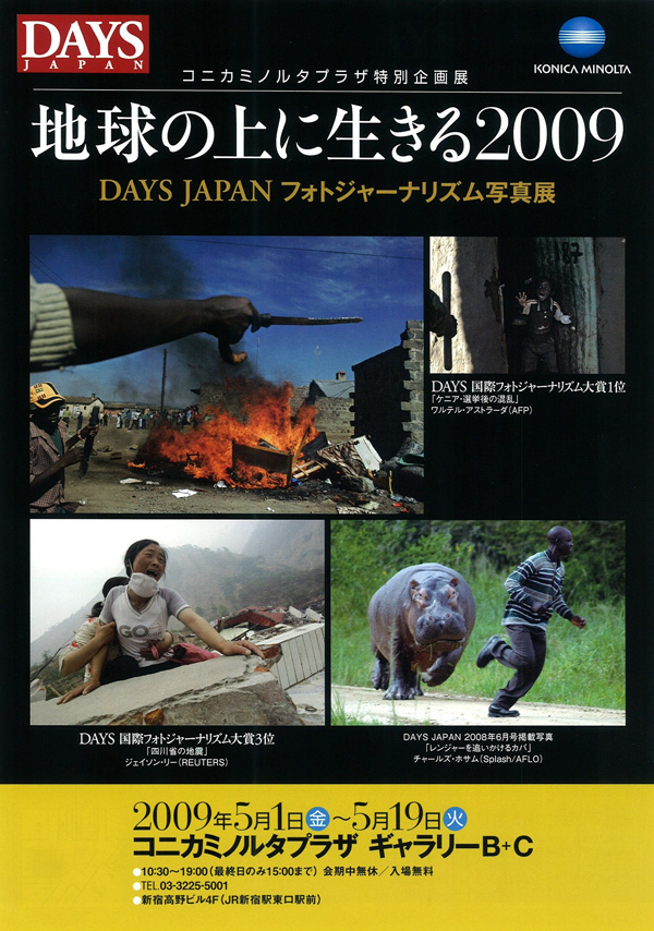 コニカミノルタ特別企画展 地球の上に生きる2009 DAYS JAPANフォトジャーナリズム写真展「表」