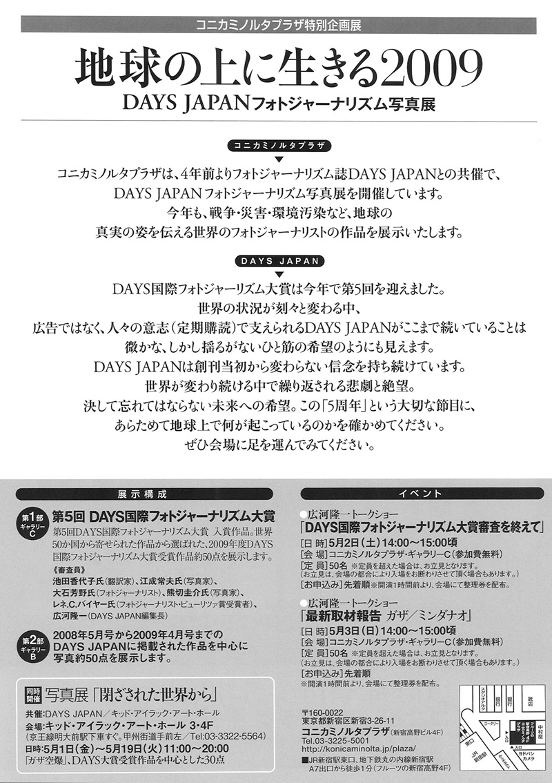 コニカミノルタ特別企画展 地球の上に生きる2009 DAYS JAPANフォトジャーナリズム写真展