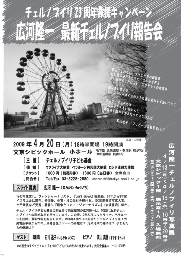 広河隆一　最新チェルノブイリ報告会 4/20（月）