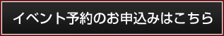 イベント予約のお申込みはこちら