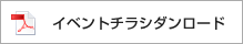 イベントチラシダウンロード