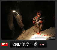 2007年度一覧