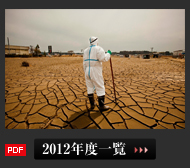 2012年度一覧
