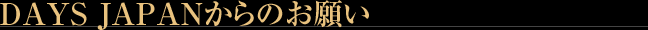DAYS JAPANからのお願い