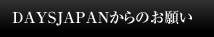 DAYS JAPANからのお願い