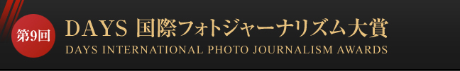 第9回 DAYS 国際フォトジャーナリズム大賞