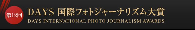 第12回 DAYS 国際フォトジャーナリズム大賞