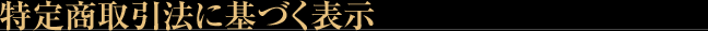 特定商取引法に基づく表示