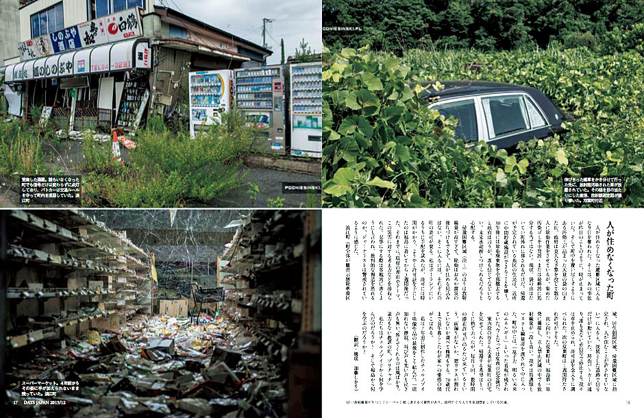 DAYS JAPAN2015年12月号の同企画内では、浪江町や双葉町の事故後に時が止まったままの風景も紹介した