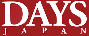 世界を視るフォトジャーナリズム月刊誌DAYS JAPAN